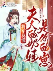 将军夫人谁敢惹