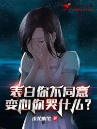 变心你哭什么小说TXT