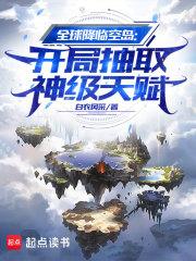 全球降临空岛:开局抽取神级天赋TXT