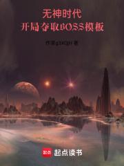 开局夺取BOSS模板大废橘