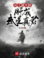 肝成武道真君TXT下载