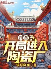 四合院:开局进入陶瓷厂(1-247)