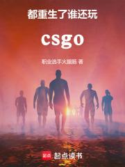 csgo重来