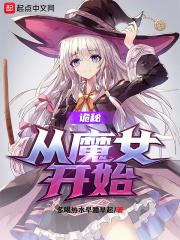 诡秘:从魔女开始 第501章