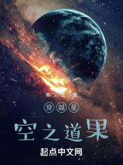 穿越星空之道果下载