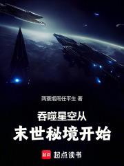 吞噬星空从末世秘境开始的小说