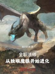 全职法师从独眼魔狼开始进化下载