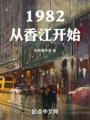 1982从香江开始下载