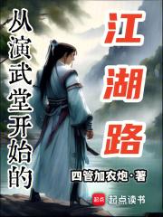 从演武堂开始的江湖路全文免费阅读