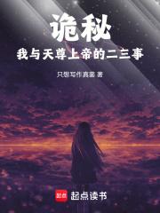 诡秘:我与天尊上帝的二三事无错