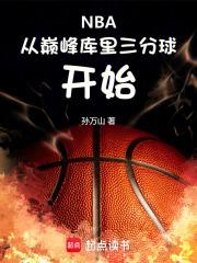 nba:从巅峰库里三分球开始笔趣阁