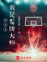 NBA:我是发牌大师TXT下载