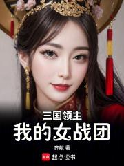 三国领主:我的女战团