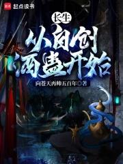 长生蛊道:从自创水熊蛊开始 小说