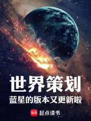 世界策划:蓝星的版本又更新啦!无错版