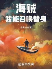 海贼：我能召唤替身