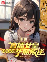 围棋:直播女皇向狗发起华丽叛逆txt