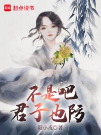 不是吧君子也防无错版