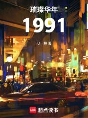 璀璨华年1991刀一耕