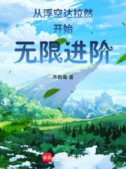 从浮空达拉然开始无限进阶小说