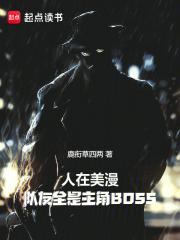 人在美漫队友全是主角boss在线