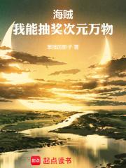 海贼:我能抽奖次元万物章节完整版