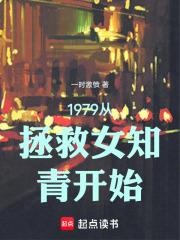 1979从拯救女知青开始笔趣阁