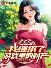 离婚后我继承了游戏里的财产无防盗