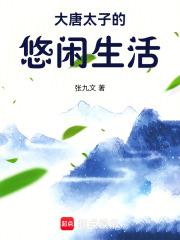 大唐太子的悠闲生活 百度网盘