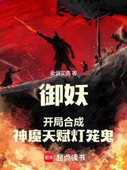 御妖:开局合成神魔天赋灯笼鬼无弹窗无广告