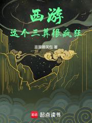 这个西游有些诡异