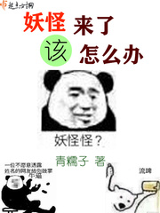 妖怪来了表情包