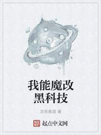 我能魔改黑科技我是科技之光