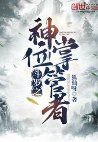 斗罗之神位掌管者斗罗大陆:魂师对决官网