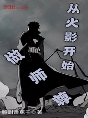 《从火影开始做师尊》