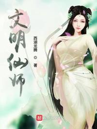 文明仙师威武文明之师