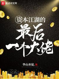 资本江湖的最后一个大佬123